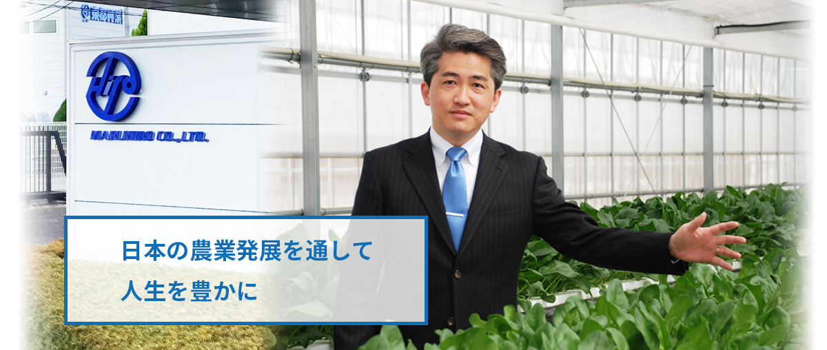 日本の農業発展を通して人生を豊かに
